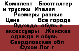 Комплект : Бюстгалтер и трусики. Италия. Honey Days. Размеры разные.  › Цена ­ 500 - Все города Одежда, обувь и аксессуары » Женская одежда и обувь   . Свердловская обл.,Сухой Лог г.